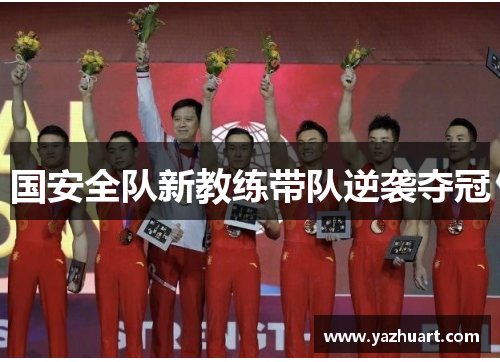 国安全队新教练带队逆袭夺冠