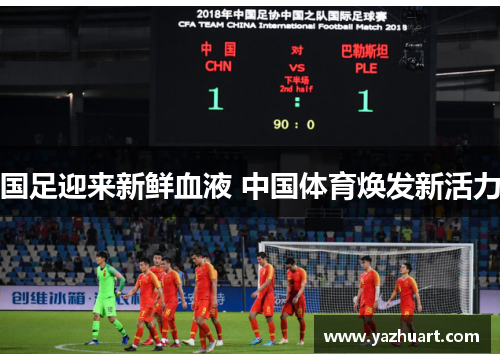 国足迎来新鲜血液 中国体育焕发新活力