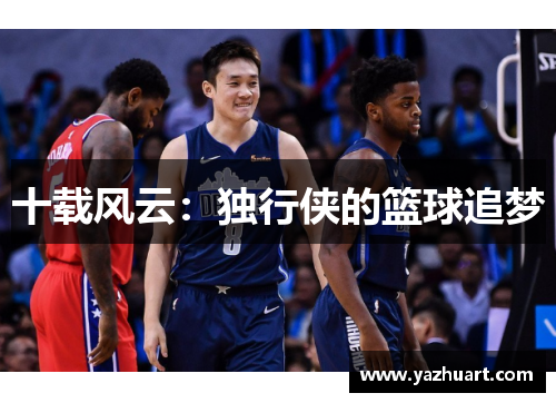 十载风云：独行侠的篮球追梦