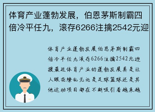 体育产业蓬勃发展，伯恩茅斯制霸四倍冷平任九，滚存6266注擒2542元迎援。
