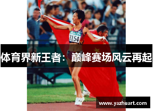 体育界新王者：巅峰赛场风云再起