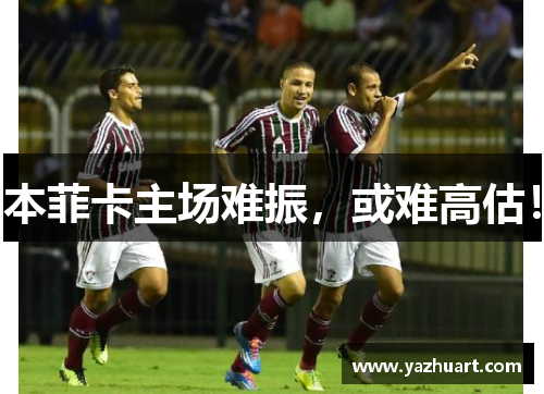 本菲卡主场难振，或难高估！