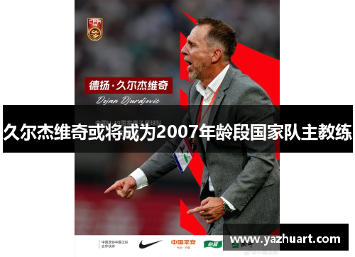 久尔杰维奇或将成为2007年龄段国家队主教练