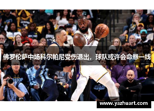 佛罗伦萨中场科尔帕尼受伤退出，球队或许会命悬一线