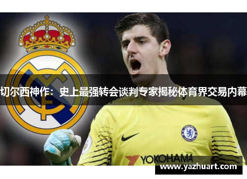 切尔西神作：史上最强转会谈判专家揭秘体育界交易内幕