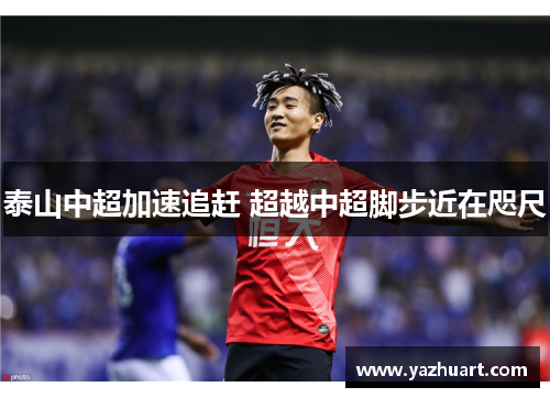 泰山中超加速追赶 超越中超脚步近在咫尺