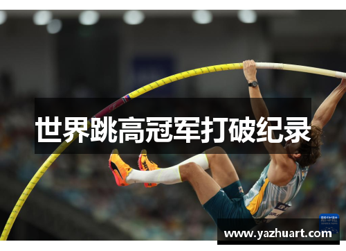 世界跳高冠军打破纪录