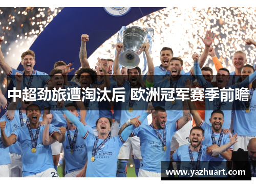 中超劲旅遭淘汰后 欧洲冠军赛季前瞻