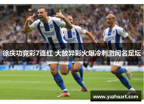 徐庆功竞彩7连红 大放异彩火爆冷刺激闻名足坛