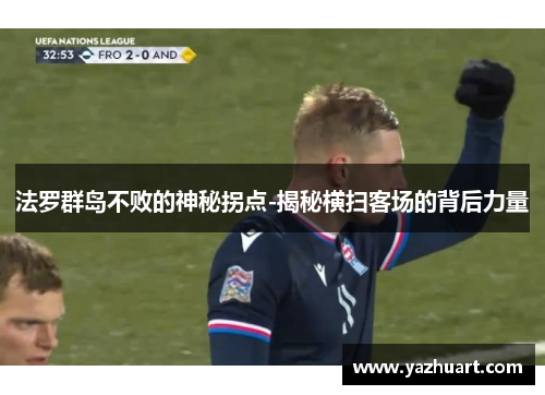 法罗群岛不败的神秘拐点-揭秘横扫客场的背后力量