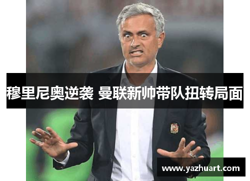 穆里尼奥逆袭 曼联新帅带队扭转局面