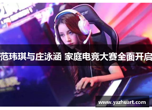 范玮琪与庄泳涵 家庭电竞大赛全面开启