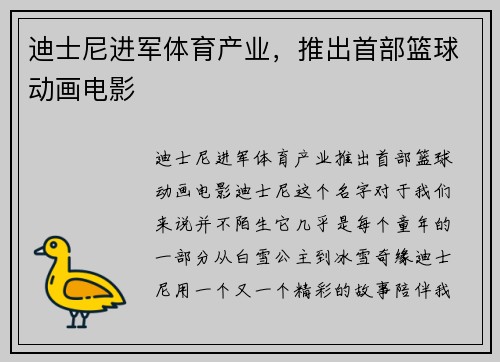 迪士尼进军体育产业，推出首部篮球动画电影