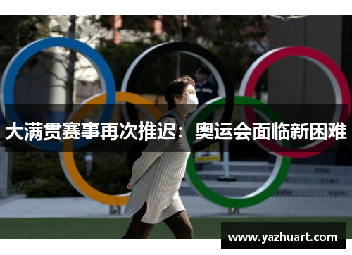 大满贯赛事再次推迟：奥运会面临新困难