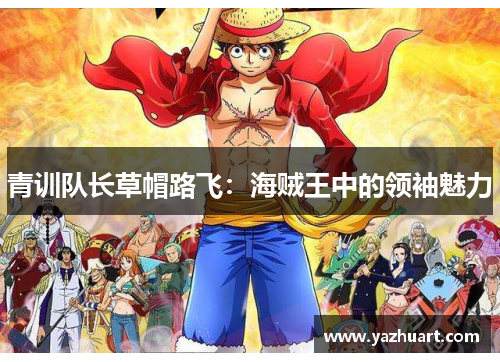 青训队长草帽路飞：海贼王中的领袖魅力