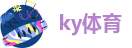 ky体育